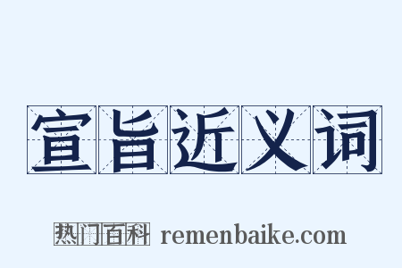 宣旨近义词是什么意思的图片